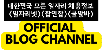 대한민국 대표 구인구직사이트 - 잡인잡