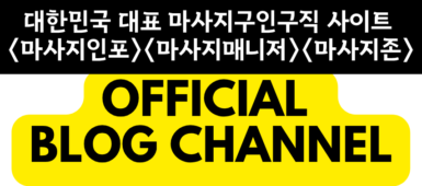 대한민국 대표 마사지구인구직 사이트(마사지인포, 마사지매니저, 마사지존)의 공식 블로그 채널 로고